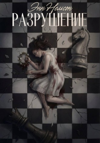 Обложка книги «Разрушение»