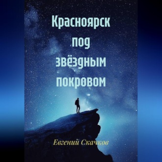 Обложка книги «Красноярск под звёздным покровом»
