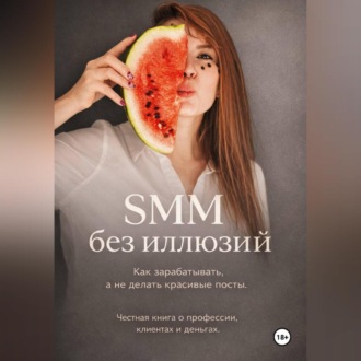 Обложка книги «SMM без иллюзий: как зарабатывать, а не делать красивые посты»