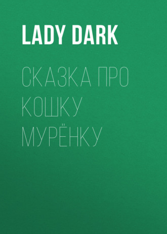 Обложка книги «Сказка про кошку Мурёнку»