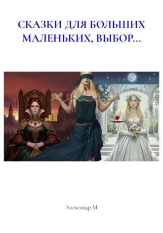 Обложка книги «СКАЗКИ ДЛЯ БОЛЬШИХ МАЛЕНЬКИХ, ВЫБОР...»