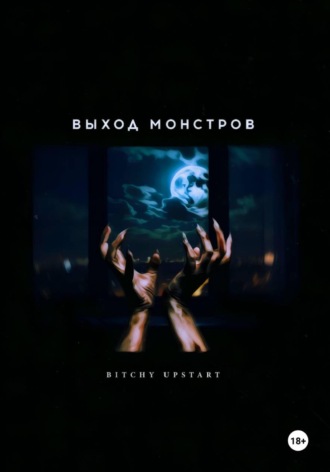Обложка книги «Выход монстров»
