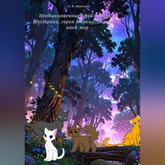 Обложка книги «Необыкновенные приключения Шустрика, героя Мяукии: Портал в иной мир»