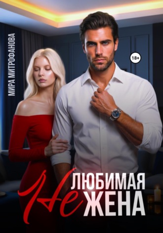 Обложка книги «Нелюбимая жена»