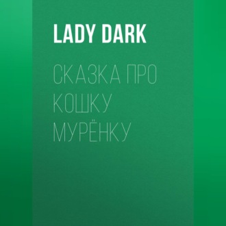 Обложка книги «Сказка про кошку Мурёнку»