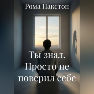 Обложка книги «Ты знал. Просто не поверил себе»