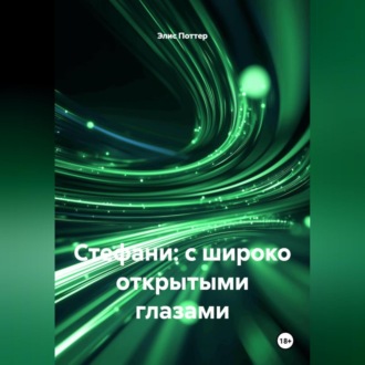 Обложка книги «Стефани: с широко открытыми глазами»