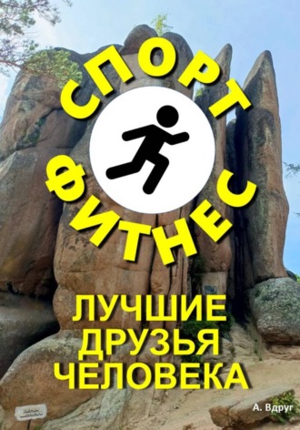 Обложка книги «Спорт и фитнес лучшие друзья человека»