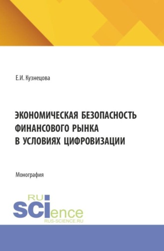 Экономическая безопасность финансового рынка в условиях цифровизации. (Аспирантура, Магистратура, Специалитет). Монография.. 
