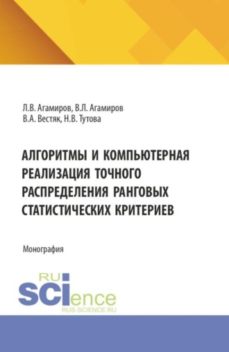Наталья Владимировна Тутова. Алгоритмы и компьютерная реализация точного распределения ранговых статистических критериев. (Аспирантура, Магистратура). Монография.
