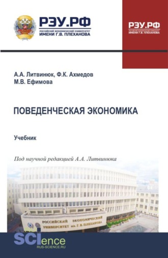 Александр Александрович Литвинюк. Поведенческая экономика. (Бакалавриат, Магистратура). Учебник.