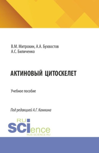 Андрей Глебович Камкин. Актиновый цитоскелет. (Бакалавриат, Магистратура, Специалитет). Учебное пособие.