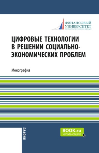 Илона Владимировна Трегуб. Цифровые технологии в решении социально-экономических проблем. (Аспирантура, Бакалавриат, Магистратура). Монография.