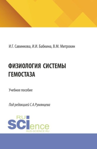 Ирина Игоревна Бабкина. Физиология системы гемостаза. (Бакалавриат, Магистратура). Монография.