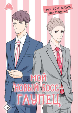 Обложка книги «Мой новый босс – глупец. Том 1»