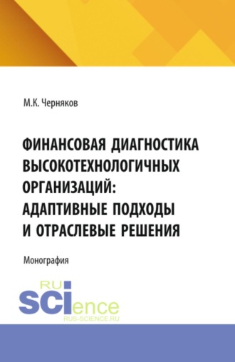 Михаил Константинович Черняков. Финансовая диагностика высокотехнологичных организаций: адаптивные подходы и отраслевые решения. (Аспирантура). Монография.