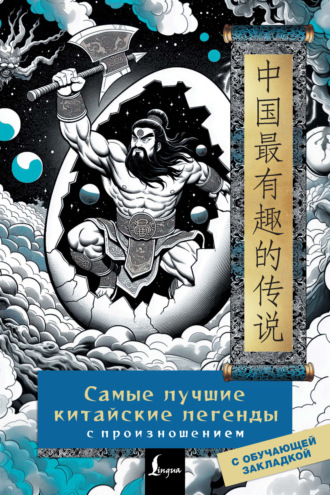 Обложка книги «Самые лучшие китайские легенды с произношением»