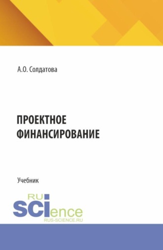 Анна Олимпиевна Солдатова. Проектное финансирование. (Бакалавриат, Магистратура). Учебник.