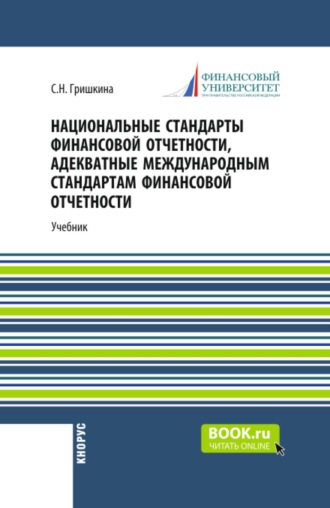 Светлана Николаевна Гришкина. Национальные стандарты финансовой отчетности, адекватные международным стандартам финансовой отчетности. (Магистратура). Учебник.