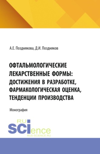 Дмитрий Игоревич Поздняков. Офтальмологические лекарственные формы: достижения в разработке, фармакологическая оценка, тенденции производства. (Аспирантура, Магистратура, Ординатура, Специалитет). Монография.