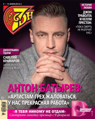 Обложка книги «Семь дней ТВ-программа №06/2026»