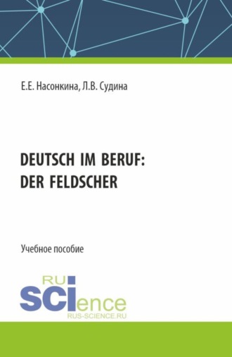 Людмила Викторовна Судина. Deutsch im Beruf: der Feldscher. (СПО). Учебное пособие.