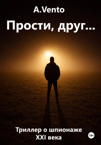 Обложка книги «Прости, друг...»