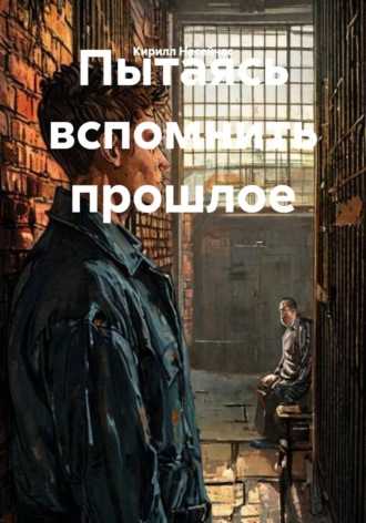 Кирилл Несейчас. Пытаясь вспомнить прошлое