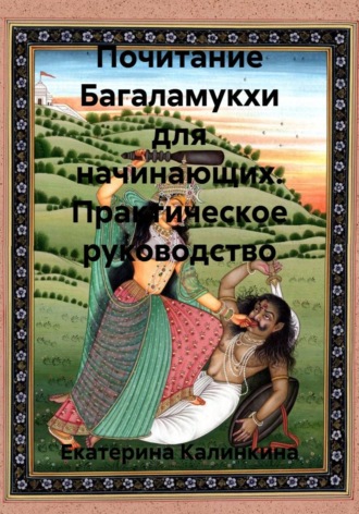 Обложка книги «Почитание Багаламукхи для начинающих. Практическое руководство»