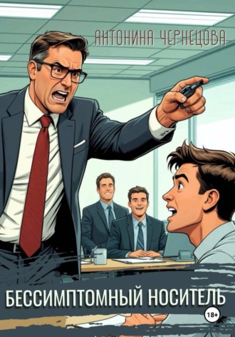 Бессимптомный носитель. Антонина Чернецова
