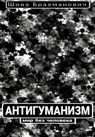 Обложка книги «Антигуманизм: мир без человека»