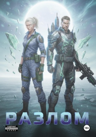 Обложка книги «Разлом»