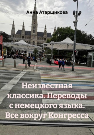 Обложка книги «Неизвестная классика. Переводы с немецкого языка. Все вокруг Конгресса»