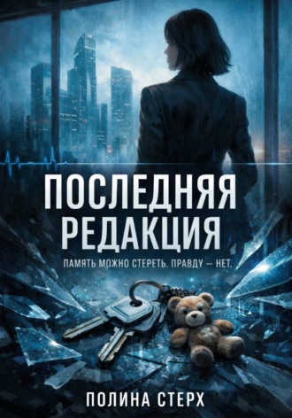 Полина Стерх. Последняя редакция