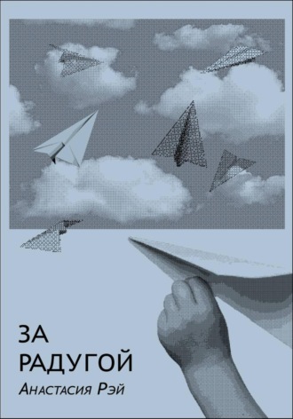 Обложка книги «За радугой»