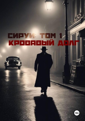 Обложка книги ««Семья Сируи. Том 1: Кровавый долг»»