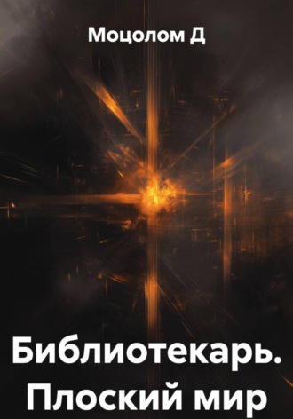 Моцолом Д. Библиотекарь. Плоский мир