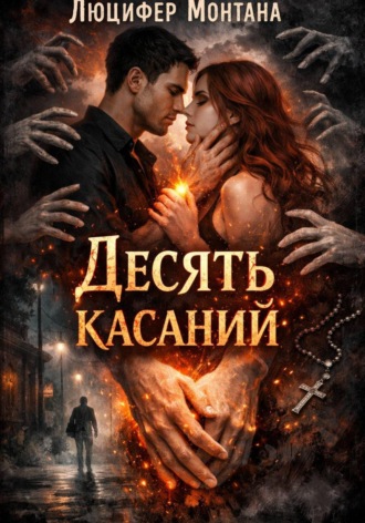 Десять касаний. 