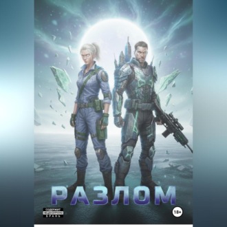 Обложка книги «Разлом»