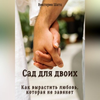 Обложка книги «Сад для двоих. Как вырастить любовь, которая не завянет»