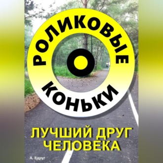 Обложка книги «Роликовые коньки лучший друг человека»