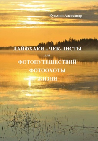 Обложка книги «Лайфхаки и чек-листы для фотопутешествий фотоохоты жизни»