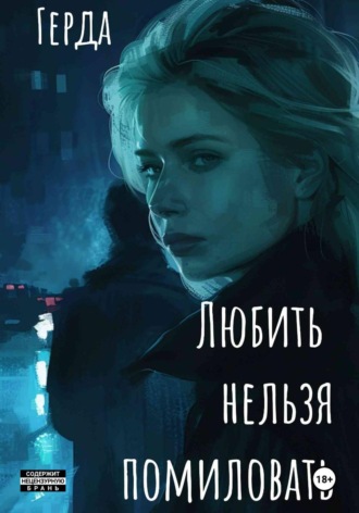 Обложка книги «Любить нельзя помиловать»