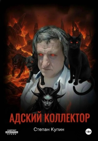 Обложка книги «Адский коллектор 2 (Пожождение одержимого) часть первая « Тушка Толика»»