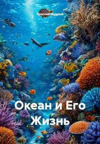 Обложка книги «Океан и Его Жизнь»