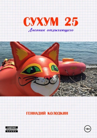 Обложка книги «СУХУМ25»