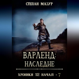Обложка книги «Варленд: наследие»