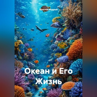 Обложка книги «Океан и Его Жизнь»