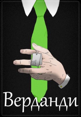 Обложка книги «Верданди»