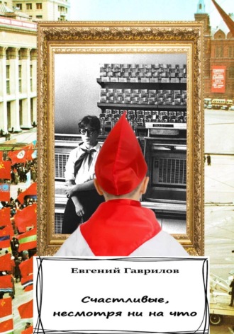 Евгений Гаврилов. Счастливые, несмотря ни на что